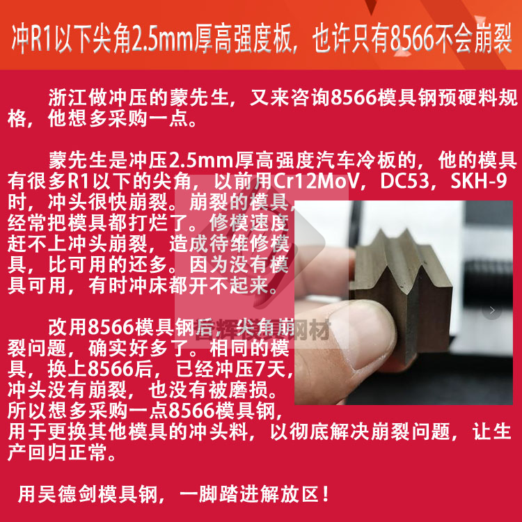 沖頭用什么材料比較好？用過譽(yù)輝8566模具鋼的無一例外都是好評